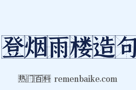 登烟雨楼造句是什么意思的图片